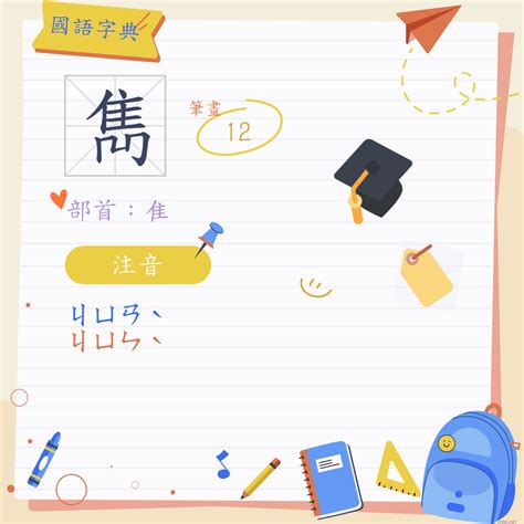 雋筆畫|字:雋 (注音:(一)ㄐㄩㄢˋ,部首:隹) 